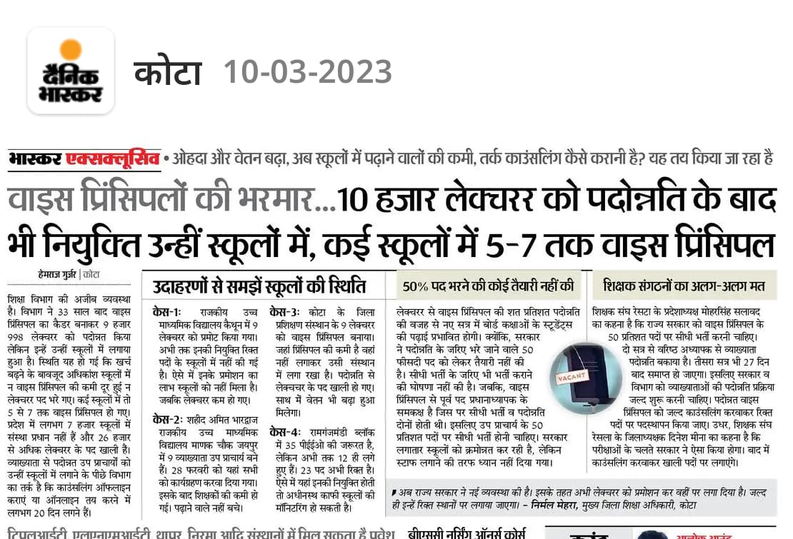 वाइस प्रिंसिपलों की भरमार..!
10 हजार व्याख्याता को पदोन्नति के बाद भी नियुक्ति उन्ही स्कूलों में,कई स्कूलों में 5-7 वाइस प्रिंसिपल..?.ओहदा ओर वेतन बढ़ा, अब स्कूलों में पढ़ाने वालों की कमी..?.तर्क कांउसलिंग कैसे करानी हें.?. यह तह किया जा रहा है..?.