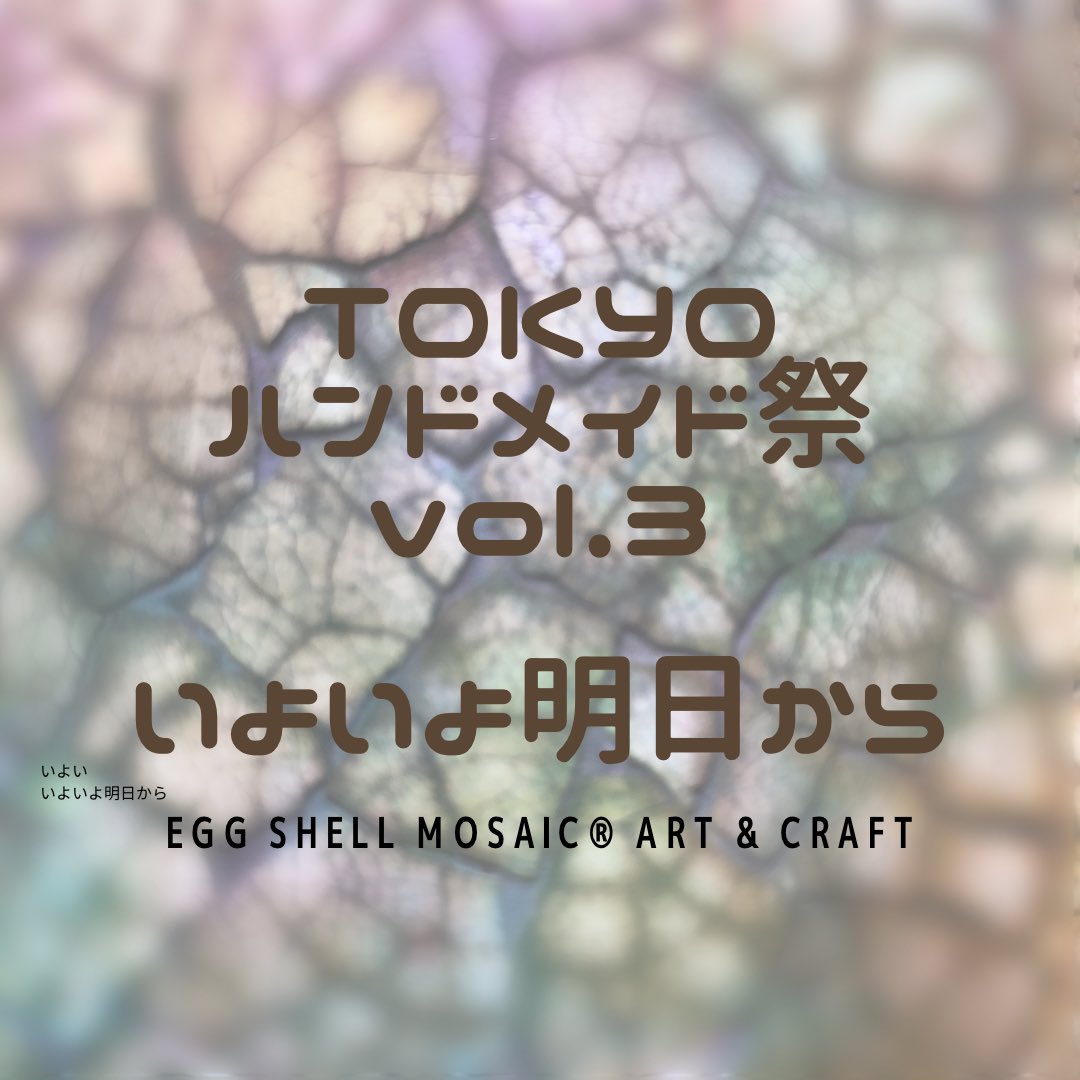momona_eri416's tweet image. #TOKYOハンドメイド祭 
いよいよ明日から開催です❗️

《Egg Shell Mosaic®︎ Art &amp;amp; Craft》は
12日（日）のみ出展させていただきます。

卵の殻から創りだされる
４名の作家の世界観を覗きにいらしてくださいませ❣️