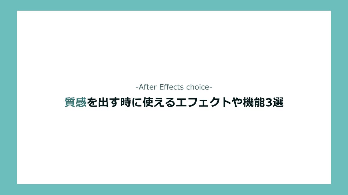 kazunokoblog's tweet photo. 質感を出す時に使えるAfterEffectsエフェクト3選

・べべルとエンボス
・タービュレントディスプレイス＋ラフエッジ
・ラフエッジのみ https://t.co/djiM4YUpO3
