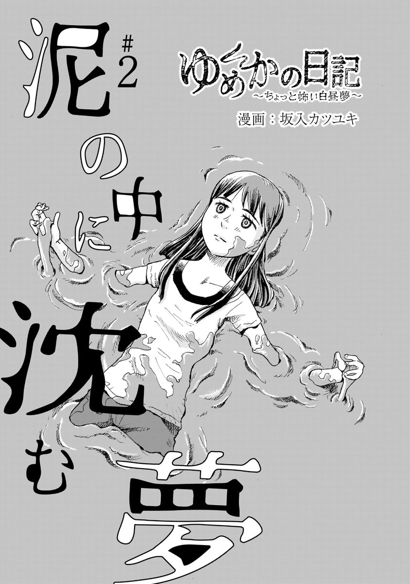 「特選『ゆめかの日記』毎日更新掲載!」
2話～泥の中に沈む夢～

当時家を建てる際の地盤などに興味を持っており、そのあたり要素も幾分入っているかもしれません。ちなみに、家は建ててません。

#漫画が読めるハッシュタグ  #ホラー漫画 
続きはこちらから↓↓
https://t.co/WbyNAEHERL 