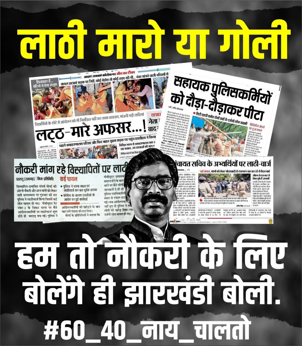 UTTAM3655's tweet photo. @HemantSorenJMM  जी आपने युवाओं को झूठ बोला झूठ बोलकर सत्ता हासिल किए। नौकरी देने का वादा , 1932 का खतियान लागू करने का वादा, 27% OBC ko Aarakshan Dene ka Vada , यह सब बात आप पहले ही वर्ष करने वाले थे। #60_40_नाय_चलतो https://t.co/CSeQzLumc1