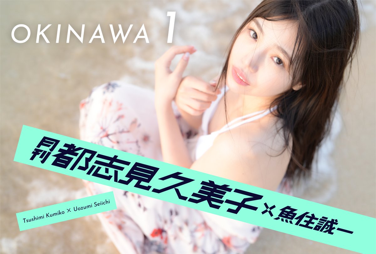 会員制サイト「月刊デジタルファクトリー」で写真家魚住誠一撮影の3本 