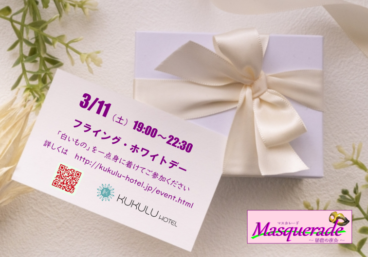 KUKULU70174541's tweet photo. いよいよ明日開催です！😆
「白いもの」を身に着けてご参加ください👰‍♀️
当日、飛び込み参加も大歓迎です✨
みんなでワイワイ楽しみましょう！

#kukulu
#kukuluホテル
#SunNonet
#イベント
#３月開催
#ホワイトデー 
#白いもの
#マスカレード https://t.co/xrrPsKsLW1