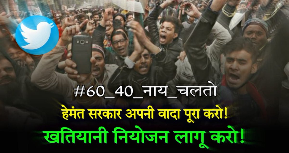 Devendra Nath Mahto (@devendranathma9) on Twitter photo #60_40_рдирд╛рдп_рдЪрд▓рддреЛ , рд╕рд░рдХрд╛рд░ рдХрд╛ рдЕрдВрддрд┐рдо рд╕рд╛рд▓ рд╣реИ, рд╡рд╛рджрд╛ рдХреЗ рдЕрдиреБрд░реВрдк рдЦрддрд┐рдпрд╛рди рдЖрдзрд╛рд░рд┐рдд рдирд┐рдпреЛрдЬрди рдиреАрддрд┐ рд▓рд╛рдЧреВ рдХрд░реЛ, рдиреМрдХрд░реА рджреЛ, рд╕рдорд╕реНрдд рд░рд┐рдХреНрдд рдкрджреЛрдВ рдкрд░ рдЬрд▓реНрдж рд╕реЗ рдЬрд▓реНрдж рдмрд╣рд╛рд▓реА рдкреНрд░рдХреНрд░рд┐рдпрд╛ рд╢реБрд░реВ рдХрд░реЛред <a href="/HemantSorenJMM/">Hemant Soren</a> <a href="/BhoktaSatyanand/">Satyanand Bhokta</a> <a href="/Alamgircongress/">Alamgir Alam</a> <a href="/dasraghubar/">Raghubar Das</a> <a href="/dprakashbjp/">Deepak Prakash</a> <a href="/yourBabulal/">Babulal Marandi</a> #60_40_рдирд╛рдп_рдЪрд▓рддреЛ , рд╕рд░рдХрд╛рд░ рдХрд╛ рдЕрдВрддрд┐рдо рд╕рд╛рд▓ рд╣реИ, рд╡рд╛рджрд╛ рдХреЗ рдЕрдиреБрд░реВрдк рдЦрддрд┐рдпрд╛рди рдЖрдзрд╛рд░рд┐рдд рдирд┐рдпреЛрдЬрди рдиреАрддрд┐ рд▓рд╛рдЧреВ рдХрд░реЛ, рдиреМрдХрд░реА рджреЛ, рд╕рдорд╕реНрдд рд░рд┐рдХреНрдд рдкрджреЛрдВ рдкрд░ рдЬрд▓реНрдж рд╕реЗ рдЬрд▓реНрдж рдмрд╣рд╛рд▓реА рдкреНрд░рдХреНрд░рд┐рдпрд╛ рд╢реБрд░реВ рдХрд░реЛред <a href="/HemantSorenJMM/">Hemant Soren</a> <a href="/BhoktaSatyanand/">Satyanand Bhokta</a> <a href="/Alamgircongress/">Alamgir Alam</a> <a href="/dasraghubar/">Raghubar Das</a> <a href="/dprakashbjp/">Deepak Prakash</a> <a href="/yourBabulal/">Babulal Marandi</a>