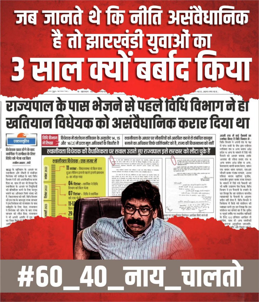 GulamHu91706193's tweet photo. झारखंड नियोजन नीति में सुधार कीजिए माननीय मुख्यमंत्री हेमन्त सोरेन जी नहीं तो झारखंड के युवा पीढ़ी बर्बाद हो जायेंगे...

#60_40_नाय_चलतो 
#60_40_नाय_चलतो
@HemantSorenJMM @INCJharkhand 
@jhar_governor 
@Jagarnathji_mla @AmbaPrasadINC 
@MithileshJMM 
@dasraghubar 
@yourBabulal https://t.co/WwEQO2ICa7