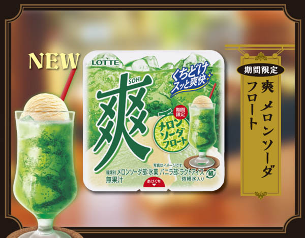 昔懐かしの メロンソーダフロート味 🍨🍈 ＼ #爽メロンソーダフロート