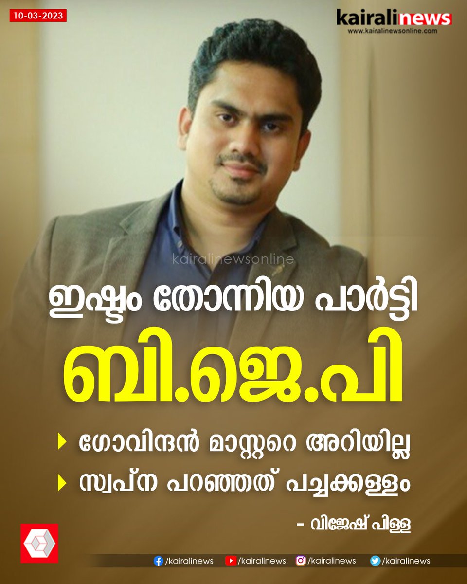 kairalinews's tweet image. സ്വപ്‌ന പറഞ്ഞത് കള്ളം, താന്‍ ബിജെപി അനുഭാവിയെന്ന് വിജേഷ് പിള്ള
#vijeshpillai #swapnasuresh #bjp #kairalinews