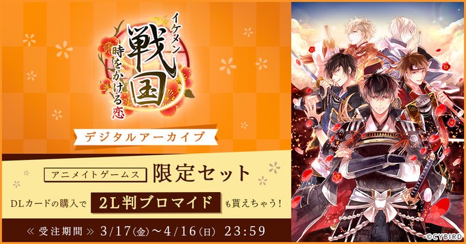 #イケメンシリーズ デジタルアーカイブ『 #イケメン戦国◆時をかける恋』DLカード限定セットは4/16(日)までのご予約