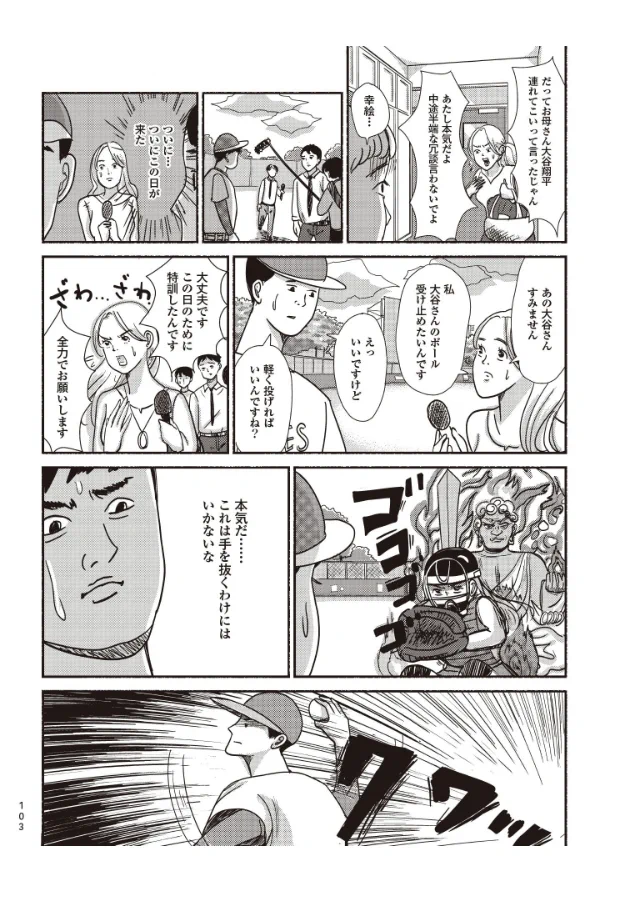 これは必読！？「大谷翔平と結婚する方法」が描かれた漫画！