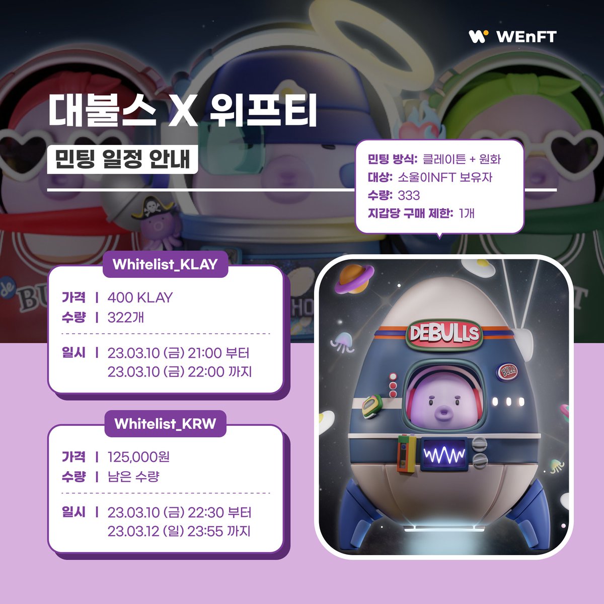 대체 불가능한 스터디, 대불스의 
더욱 대체할 수 없는 NFT '문옥이' 런칭!🐙

문옥이 NFT를 지닌 요원들은 대불스에서 진행하는 다양한 문화 콘텐츠에 참여하실 수 있어요.

문옥이는 3월10일 21시, 오늘! 위프티에서 만나요😆

wenft.space/launchpad/debu… 

#대불스 #위프티 #NFT #NFTCommunity #web3