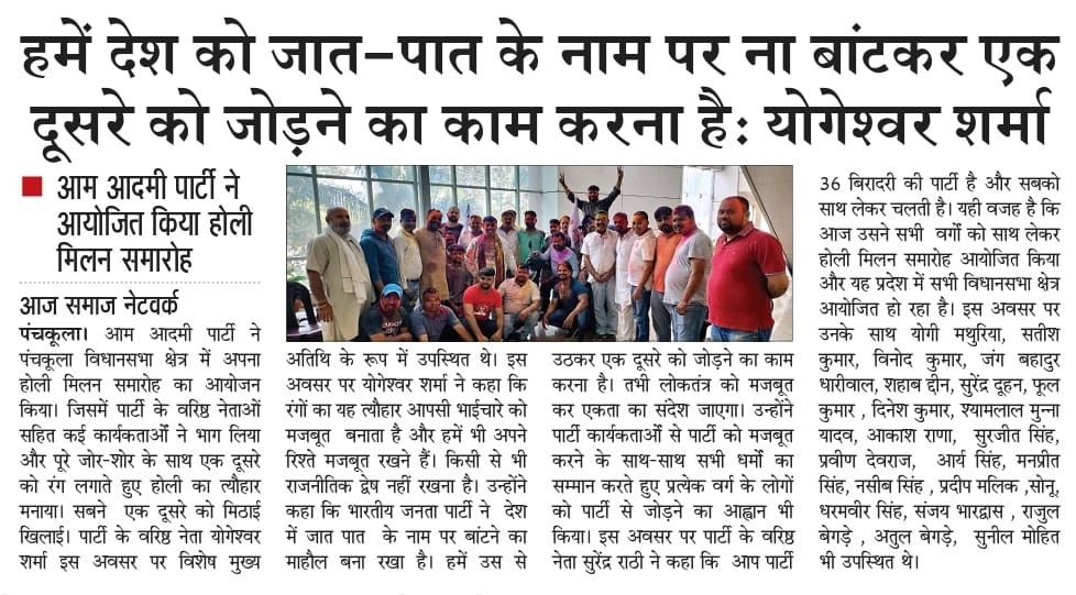 AAP4Kaithal's tweet photo. हमें देश को जात पात के नाम पर ना बांटकर एक दूसरे को जोड़ने का काम करना है: AAP वरिष्ठ नेता @YogeshwarShrma जी 

आम आदमी पार्टी ने आयोजित किया होली मिलन समारोह। https://t.co/WWbTdNDGnX