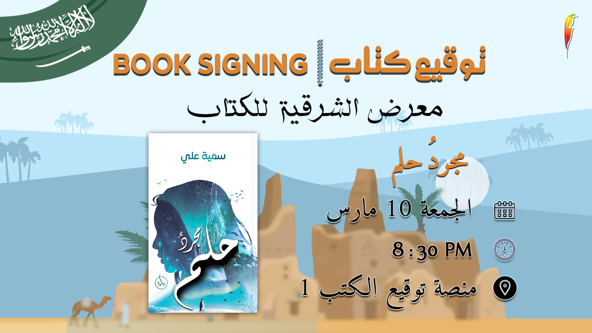 AMPublishersUAE's tweet image. انضمّ إلى حفل توقيع كتاب المؤلفة سمية علي لتحصل على نُسَخ موقَّعة مِن كتابها الرائع "مجردُ حلم".

#معرض_الشرقية_للكتاب #توقيع_كتاب