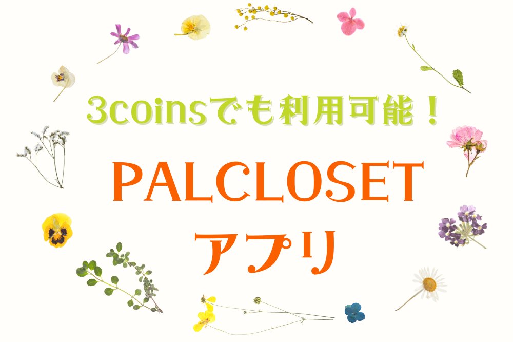 manetatsu's tweet image. 人気の3coinsでも利用可能　「#PALCLOSET」アプリのお得な使い方　by 中田 すぐる #PAL #レビュー #会員ステータス #公式通販サイト #新規会員登録 #誕生日クーポン manetatsu.com/2023/03/429997/