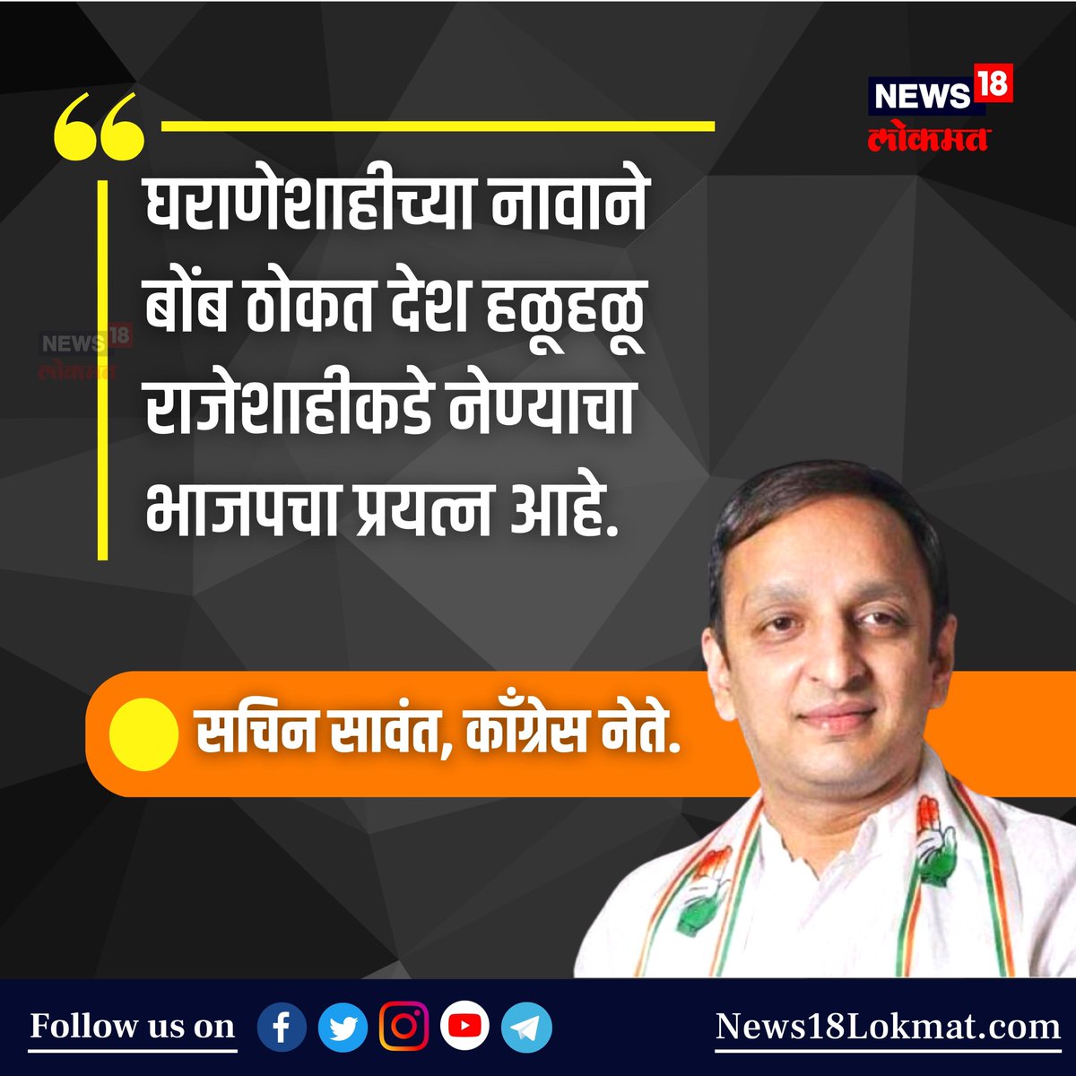 News18lokmat's tweet image. भाजपवर काॅंग्रेसचे प्रवक्ते सचिन सावंत यांनी केली टीका

#BJP #Congress #Sachinsawant #News18Lokmat #viralpost @sachin_inc