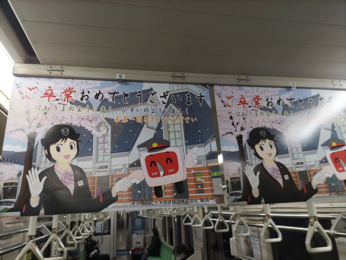 春は出会いと別れの季節です。卒業しても、またえちごトキめき鉄道をご利用ください。(^-^)