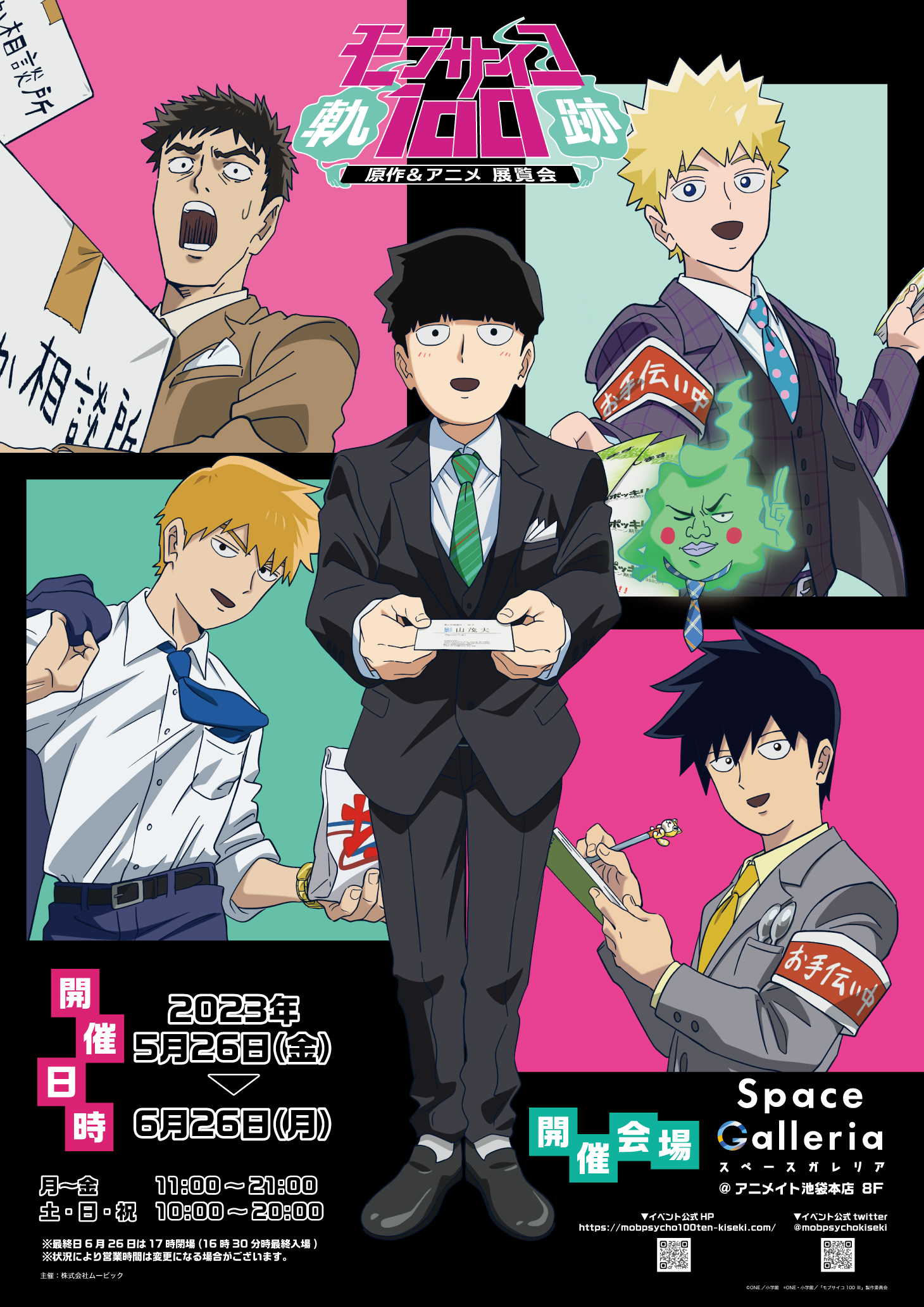 モブサイコ100原作＆アニメ展覧会～軌跡～』【公式】 on X