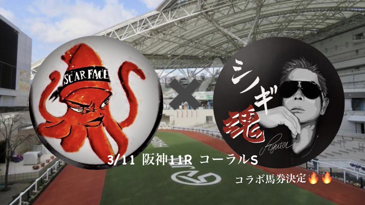 greatking_squid's tweet photo. 【情報解禁】　#拡散希望 

久々に【@nahikaaakai 】さんとコラボします。　狙うは　#阪神11R #コーラルS 

こちらのツイート100RT 到達で、各々のTwitterにて推し馬を公開いたします🔥

大王とRyutaさんのフォローも忘れずに...
画像にも記載の通り、お互いの推し馬はまだ知りません。 https://t.co/744jk2Bc9j
