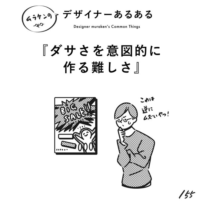 【155.ダサさを意図的に作る難しさ】
#デザイナーあるある 

表現の強弱をコントロールできる奴最強説。
ダサさを意図的に作るのって実は難しく、意図的に作れるのは強い。柔軟な対応力。
(※ムラケンの私見です)

#デザイン漫画 #デザイナーあるある募集中 #デザイン 