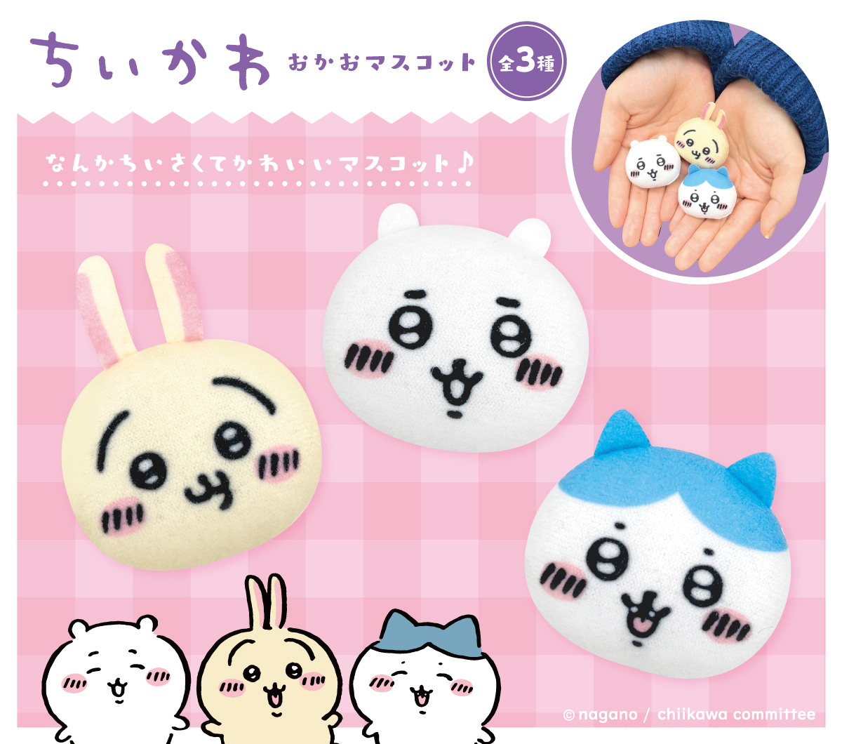 ちいかわ 鈴入りおかおマスコット（全8種） | ちいかわ
