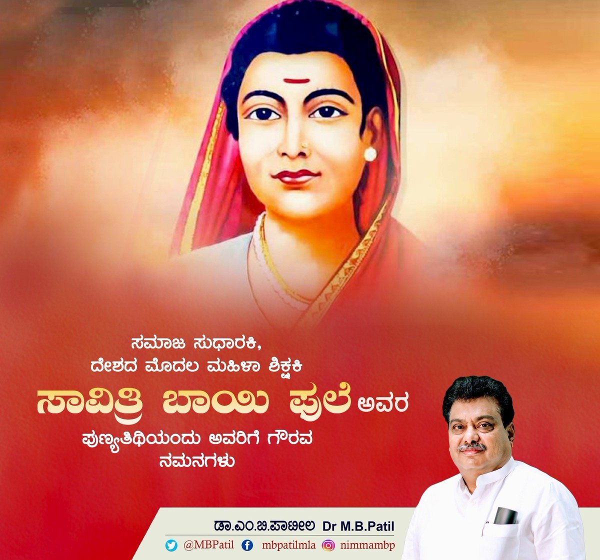 MBPatil's tweet photo. ದೇಶದ ಮೊಟ್ಟಮೊದಲ ಶಿಕ್ಷಕಿ ಎಂಬ ಖ್ಯಾತಿವೆತ್ತ ಸಾವಿತ್ರಿ ಬಾಯಿ ಫುಲೆ ಅವರ ಪುಣ್ಯಸ್ಮರಣೆಯಂದು ಅವರಿಗೆ ಗೌರವಪೂರ್ವಕ ನಮನಗಳು. ಹೆಣ್ಣುಮಕ್ಕಳಿಗೂ ಶಿಕ್ಷಣ ನೀಡಬೇಕೆಂಬ  ಕಳಕಳಿ  ಹೊಂದಿದ್ದ ಅವರು ಸಹಸ್ರಾರು ಹೆಣ್ಣು ಮಕ್ಕಳಿಗೆ ಅಕ್ಷರ ಧಾರೆ ಎರೆದು ‘ಅಕ್ಷರದ ಅವ್ವ’ ಎನಿಸಿಕೊಂಡಿದ್ದು ಇತಿಹಾಸವಾಗಿದೆ. 
#SavithribaiPhule https://t.co/dJMKnB4y1V