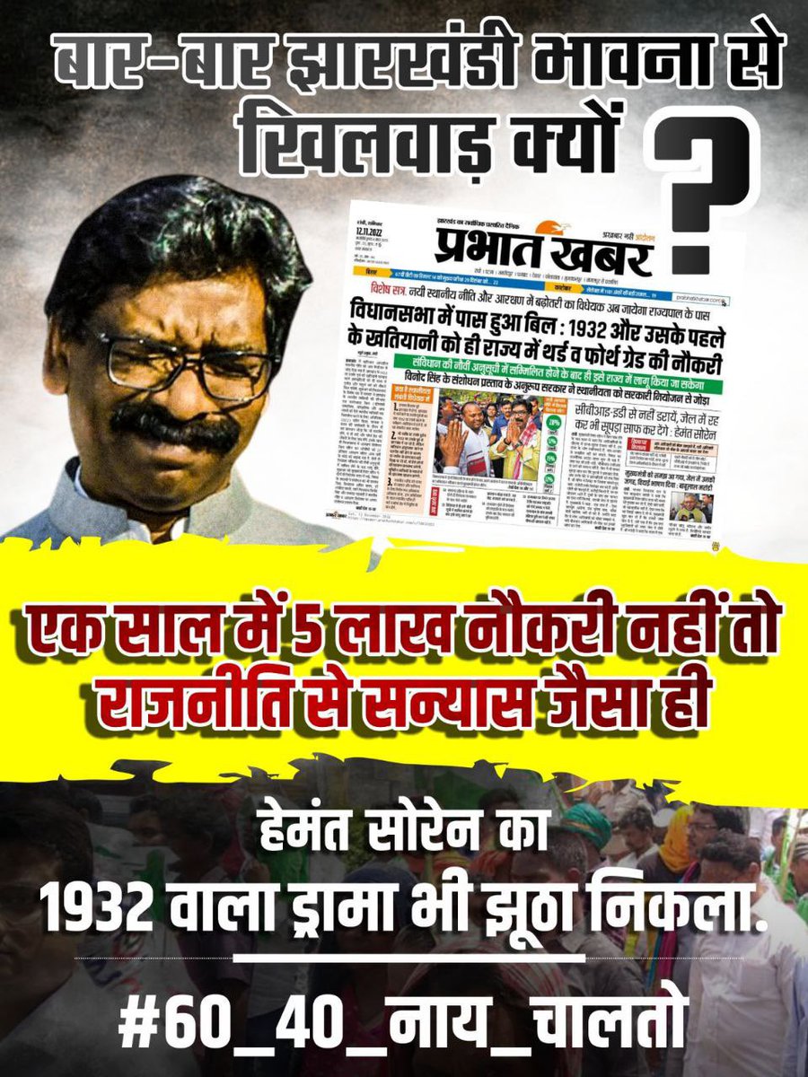 #60_40_नाय_चलतो माननीय मुख्यमंत्री @HemantSorenJMM जी अब बस भी कीजिए कितना मूर्ख बना रहे है झारखण्ड की भोली भाली जनता को । केवल 1932 का नाम ले कर 1985 भी करने का हिम्मत नहीं आपमें @yourBabulal @dasraghubar @offcrfoundation