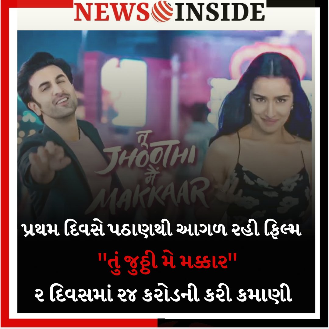 'Tu Jhoothi ​​Main Makkar' became the second biggest opener of 2023, earned 24 cr in 2 days Congratulations to @ranbirrk @NEWSINSIDEMEDIA @ShraddhaKapoor @LuvFilms #TuJhoothiMainMakkar #RanbirKapoor #ShraddhaKapoor #TuJhoothiMainMakkarCollection #Bollywood