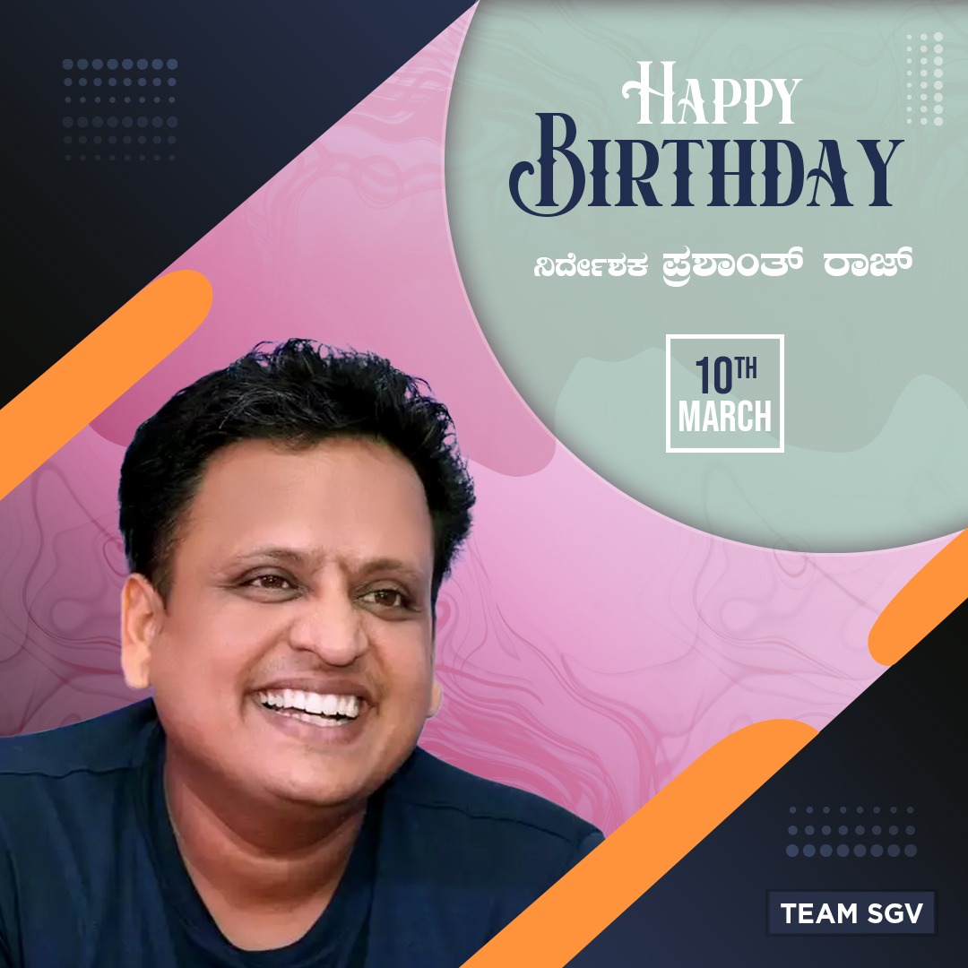 sgvdigital's tweet image. ಕನ್ನಡ &apos;ಲವ್ ಗುರು&apos;, &apos;ಗಾನ ಬಜಾನ&apos;, &apos;ಜೂಮ್&apos;, &apos;ಆರೆಂಜ್&apos; ಹಾಗು ಇನ್ನೀತರ ಯಶಸ್ವೀ ಚಿತ್ರಗಳ ನಿರ್ದೇಶಕ ಪ್ರಶಾಂತ್ ರಾಜ್ ಅವರಿಗೆ ಹುಟ್ಟು ಹಬ್ಬದ ಶುಭಾಶಯಗಳು.
@iamprashantraj 
#PrashantRaj #HappyBirthdayPrashantRaj #HBDPrashantRaj #SGVDigital
