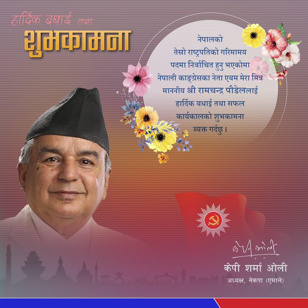 ParshuNepal3's tweet photo. राष्ट्रपतिमा निर्वाचित हुनुभएकोमा  रामचन्द्र पौडेलजीलाई हार्दिक बधाई। https://t.co/mm62vJgJKX
