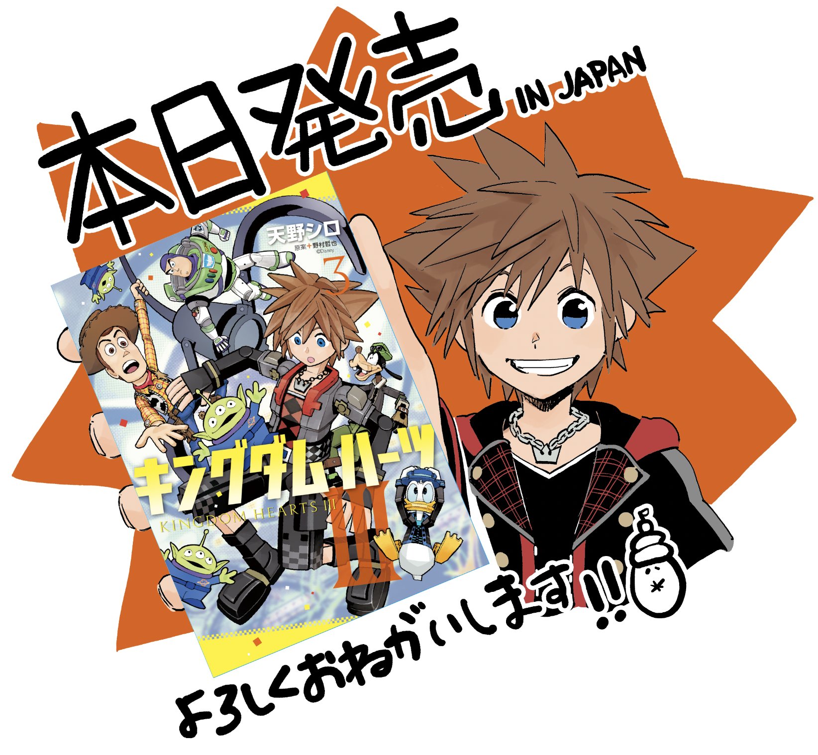 キングダム ハーツIII KINGDOM HEARTSⅢ 3巻 初版 天野シロ Amazon.co.jp: キングダム ハーツIII 3巻 (デジタル版ガンガン
