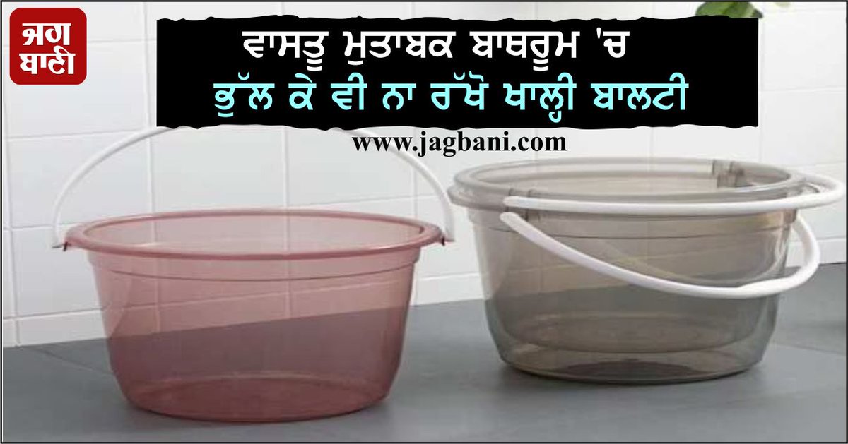 JagbaniOnline's tweet photo. ਵਾਸਤੂ ਸ਼ਾਸਤਰ ਅਨੁਸਾਰ ਹਰ ਵਿਅਕਤੀ ਦੀ ਜ਼ਿੰਦਗੀ ਵਿਚ ਰੰਗਾਂ ਦਾ ਕੁਝ ਖ਼ਾਸ ਮਹੱਤਵ ਹੁੰਦਾ ਹੈ। ਜਿਸ ਕਾਰਨ ਇਹ ਰੰਗ ਜੀਵਨ ਵਿੱਚ ਬਹੁਤ ਪ੍ਰਭਾਵ ਪਾਉਂਦੇ ਹਨ। ਕੁਝ ਰੰਗ ਸਾਡੇ ਲਈ ਖੁਸ਼ਕਿਸਮਤ ਵੀ ਹੁੰਦੇ ਹਨ, ਜਿਨ੍ਹਾਂ ਦੀ ਵਰਤੋਂ ਨਾਲ ਸਾਡੀ ਜ਼ਿੰਦਗੀ ਵਿਚ ਚੰਗੇ ਬਦਲਾਅ ਆਉਣੇ ਸ਼ੁਰੂ ਹੋ ਜਾਂਦੇ ਹਨ। 
#Vastu #EmptyBucket #Bathroom #Mistake https://t.co/0O4S1PN71L