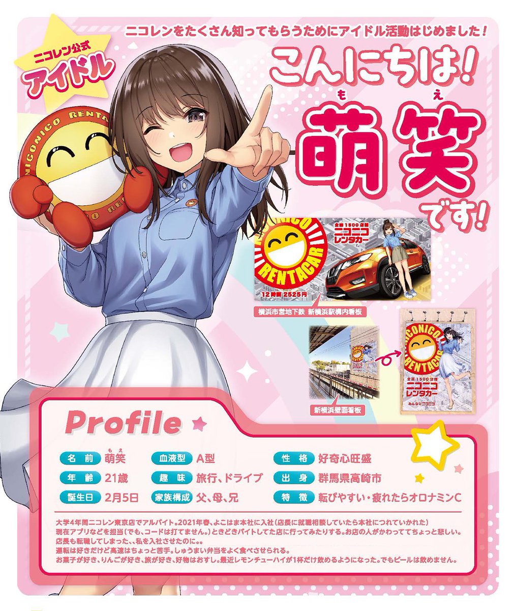 萌笑ちゃん【ニコニコレンタカー公式アイドル】 (@moe_nicoren