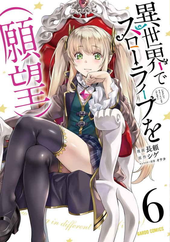 ☆特典11点付き [長頼] 異世界でスローライフを(願望) 1-2巻 異世界でスローライフを（願望） 11 (オーバーラップノベルス