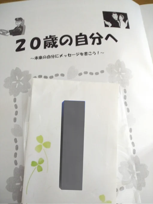 小学生の頃に20歳の自分へ手紙を書いていたことを思い出して今読もうとしたら、開封部分に尋問されるわ書き出しから信頼されてないわで草
ちゃんと待ったぞ 