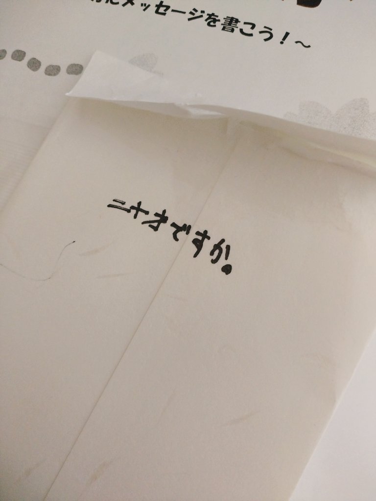 小学生の頃に20歳の自分へ手紙を書いていたことを思い出して今読もうとしたら、開封部分に尋問されるわ書き出しから信頼されてないわで草
ちゃんと待ったぞ 