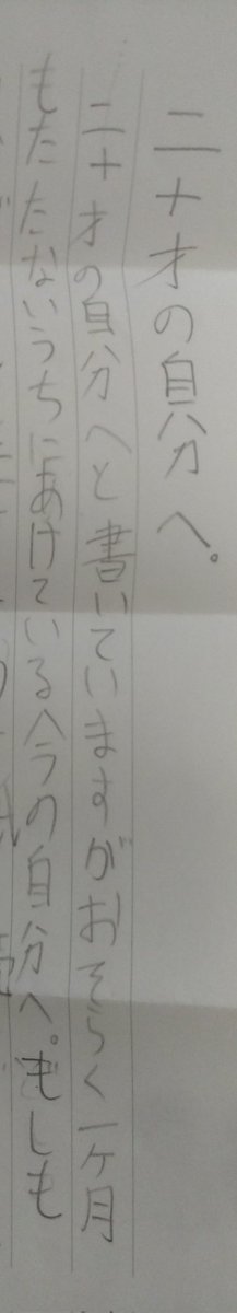 小学生の頃に20歳の自分へ手紙を書いていたことを思い出して今読もうとしたら、開封部分に尋問されるわ書き出しから信頼されてないわで草
ちゃんと待ったぞ 