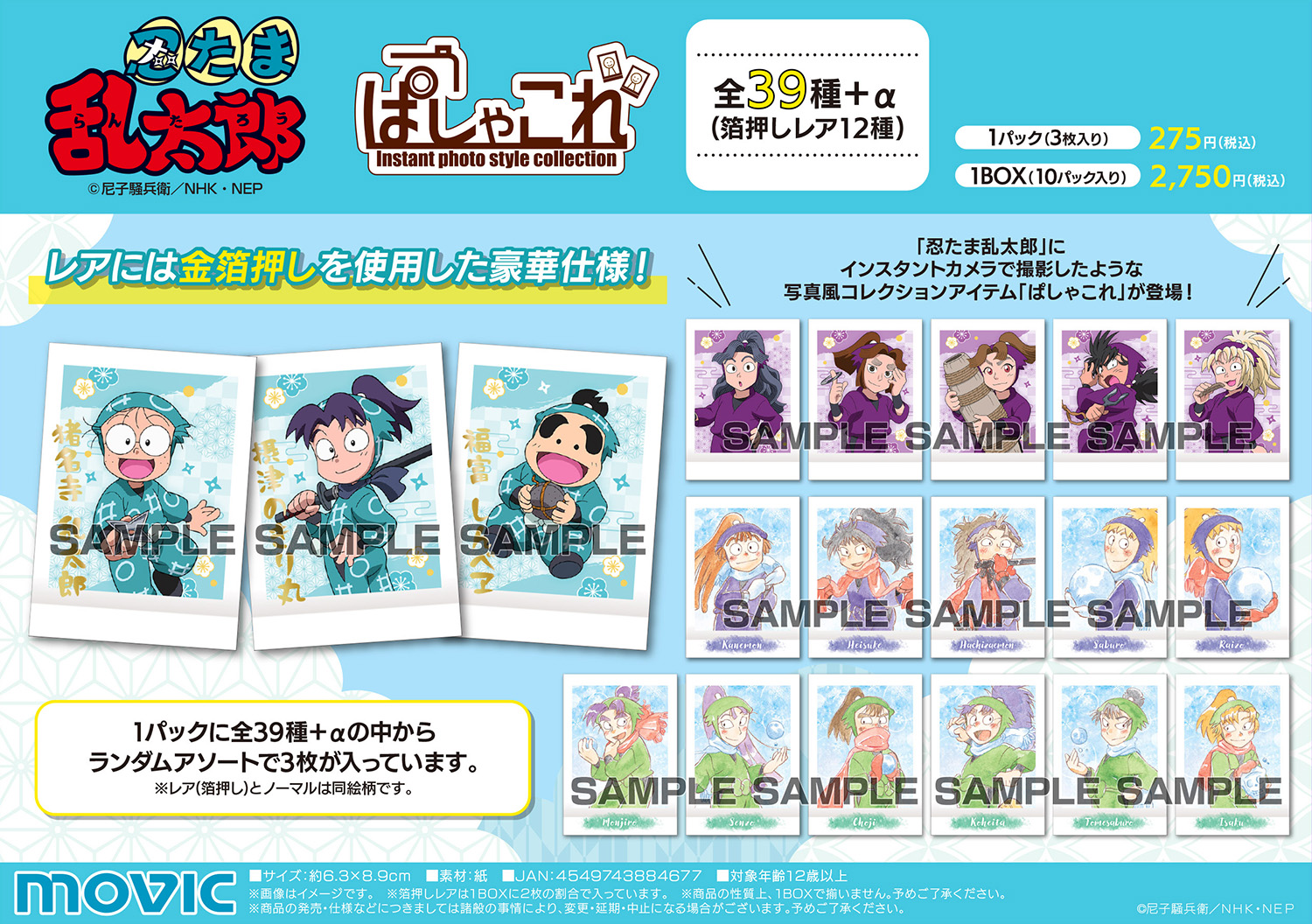 妖狐×僕SS ぱしゃこれ: トレーディングカード｜ムービック（movic）