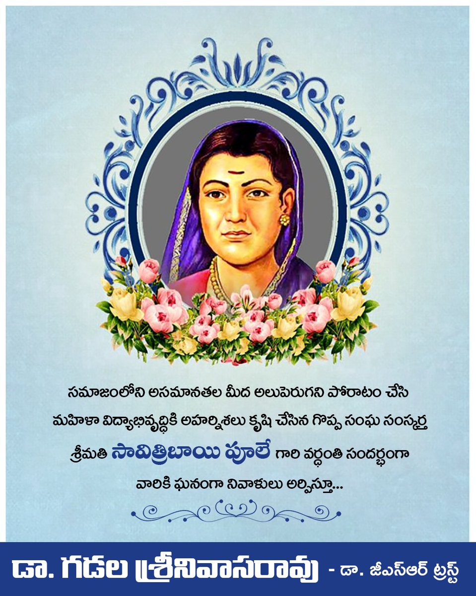 GsrTrust's tweet photo. భారతదేశంలో మహిళా విద్యకు పెద్దపీట వేస్తూ, ముఖ్యంగా అట్టడుగు వర్గాలకు చెందిన స్త్రీలు చదువుకొనేందుకు ఆమె చేసిన కృషి,సావిత్రిభాయి పూలే వర్ధంతి సందర్బంగా ఆ తల్లి ఇవే మా ఘన నివాళి 🙏💐💐💐💐
@drgsrao
@DSRaviTeja21 
#SavitribaiPhule https://t.co/pibRzLLk4M