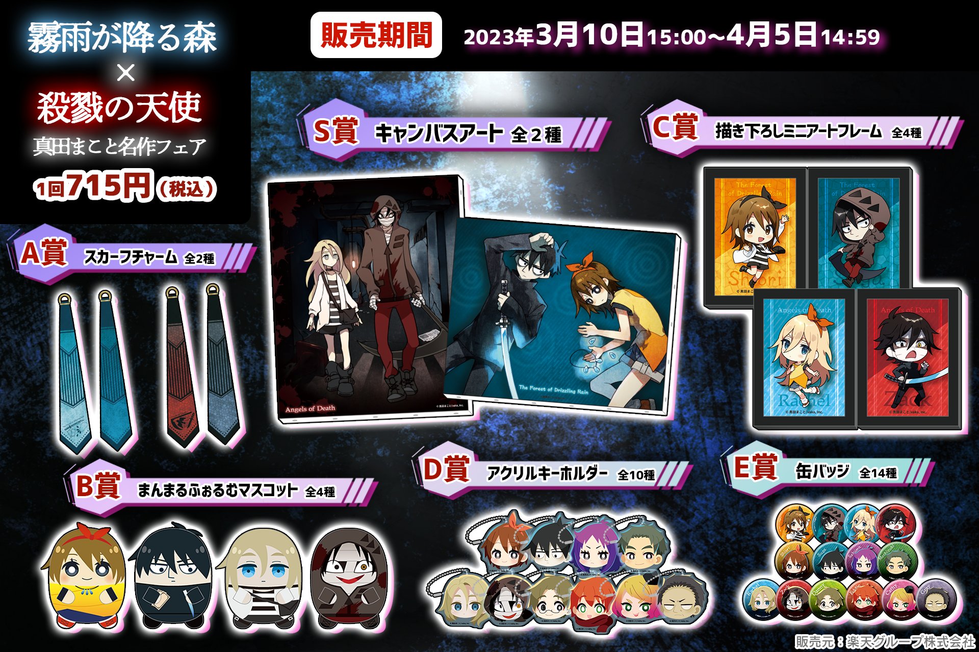 被虐のノエル　殺戮の天使　霧雨が降る森 フーゴ　ザック　グッズ　纏め売り 霧雨が降る森×殺戮の天使 - 真田まこと名作フェア - | 楽天