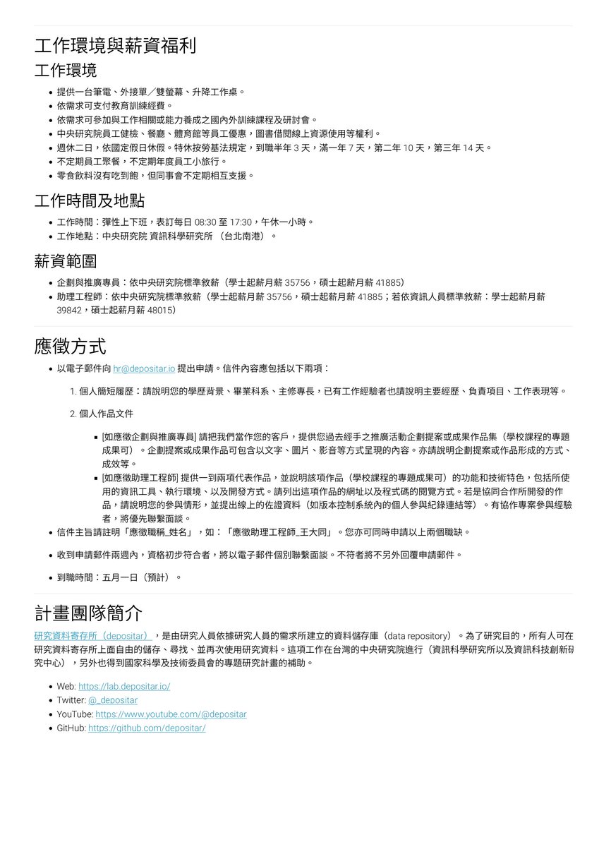 研究資料寄存所實驗室  (depositar lab) 徵求一位企劃推廣專員跟一位助理工程師，將以中央研究院約聘研究助理方式任用。細節詳見：

lab.depositar.io/zh-tw/news/230…

預計到職日期：五月一日。