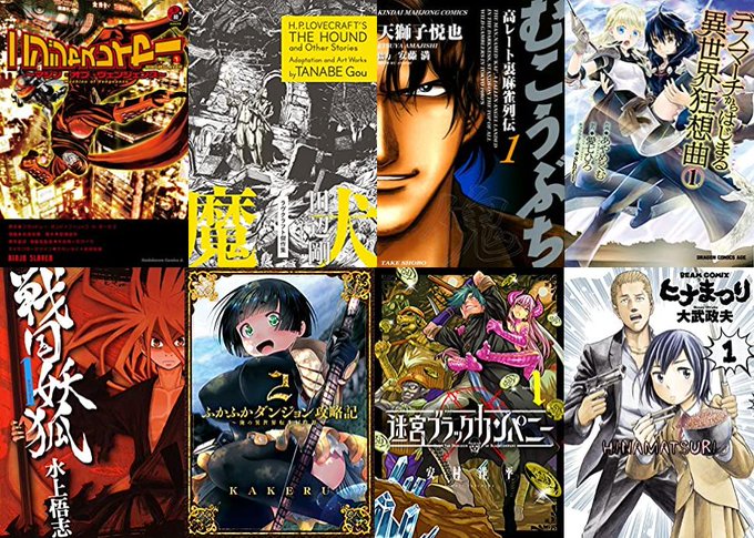 📚Kindle 漫画セールまとめ📚  ・むこうぶち・戦国妖狐・ニンジャスレイヤー ・ラヴクラフト傑作集・迷宮ブラックカン