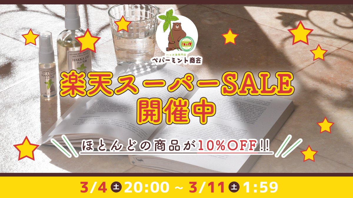 kitamihakka's tweet photo. 【楽天スーパーセール 〜3/11まで！】
https://t.co/yPaLCcGl5g
始まっております🌿商品タイトルに「【スーパーセール10％OFF】」と記載の商品がそうです🎶また、本日10日は楽天ポイント５倍の日でもあります！

#楽天スーパーセールで買うべきもの
#楽天スーパーセール
#ハッカ油
#ペパーミント商会 https://t.co/OfUx5TYrIe