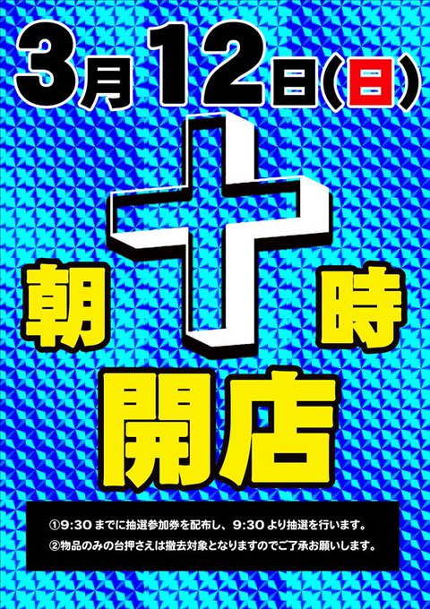 🟦明日🟦3/12(日) 朝 十 時 開店新台入替後初の週末到来！！【スマスロ】鏡＆ヴァルブレイヴ増台🆕SガンダムUC🆕4