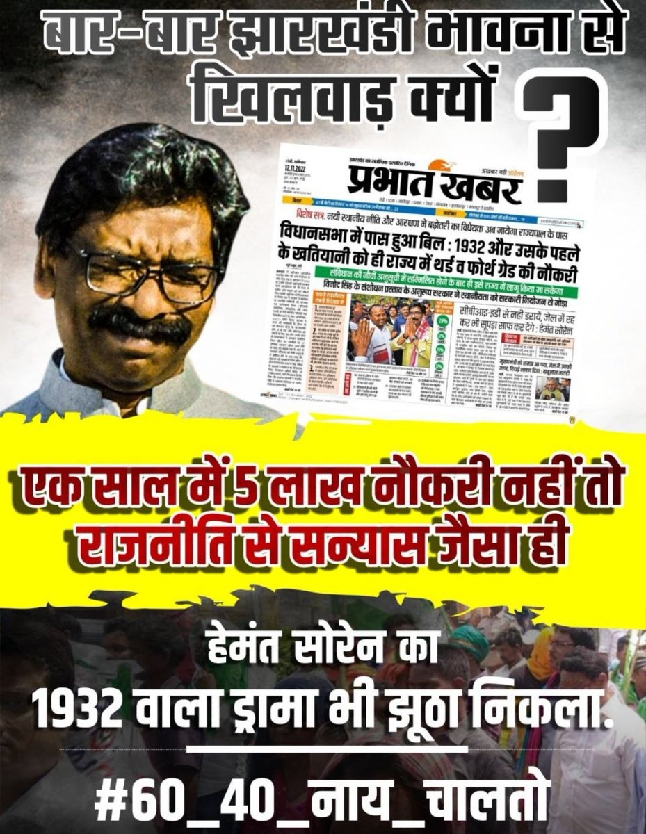 कभी युवाओं का दर्द अपनी अंतरआत्मा से पुछ कर देखियेगा कि Power होते हुए भी आप कुछ भी नहीं कियें है ❗
सारा समय बस और बस आरोप लगाते बित गया 
#60_40_नाय_चलतो 
<a href="/HemantSorenJMM/">Hemant Soren</a> <a href="/Alamgircongress/">Alamgir Alam</a> <a href="/kumarsudivya/">Sudivya Kumar</a> <a href="/MithileshJMM/">Mithilesh Kumar Thakur 🇮🇳</a> <a href="/AmbaPrasadINC/">Amba Prasad</a> <a href="/Annapurna4BJP/">Annpurna Devi</a>
