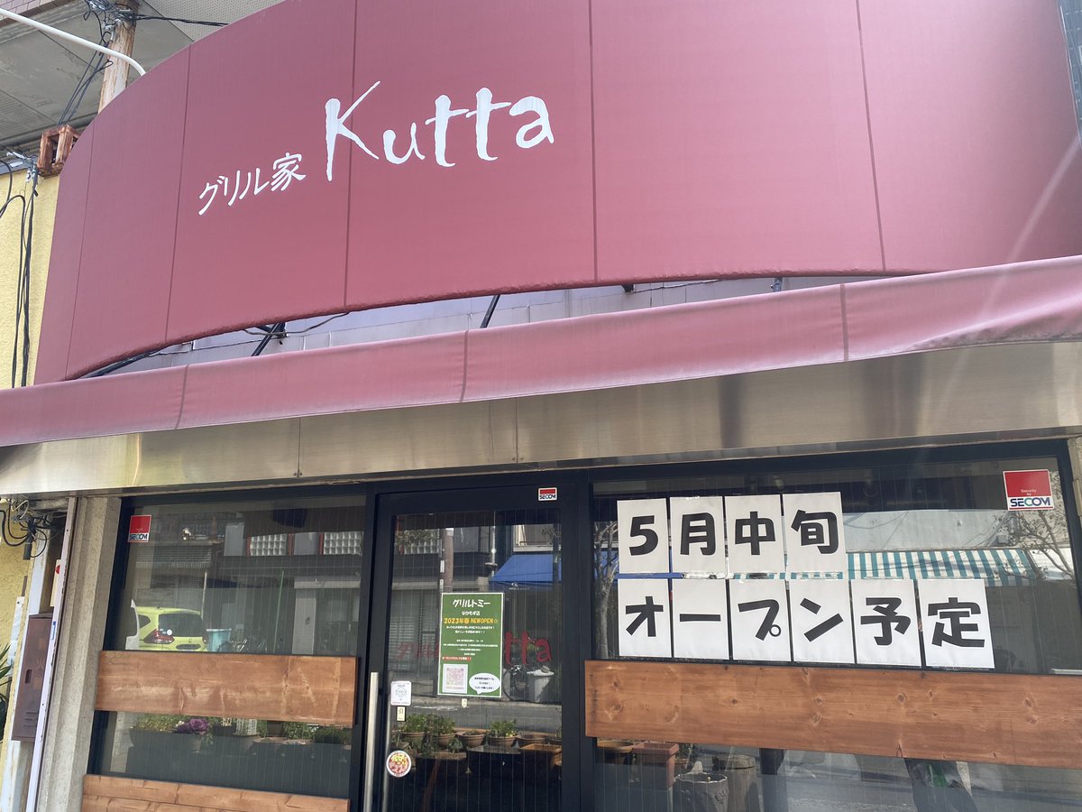 OPUgakuseiFD's tweet photo. 白鷺門と白鷺駅の間くらいにあるKuttaさん、最近閉まっていましたが、閉店するようです。。。

ただ５月中旬にグリルトミーが開店するようです！！
堺にあるグリルトミーの支店なんですかね？？気になるところです。 https://t.co/CIQuoDxL6c