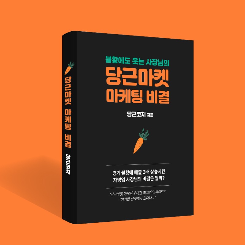 tenpinginc6's tweet photo. 당근코치 비법서 4차 얼리버드!
"나만 알게 이 책 이제 그만 팔았으면..."
다양한 구매자 후기를 확인해 보세요 ↓↓↓