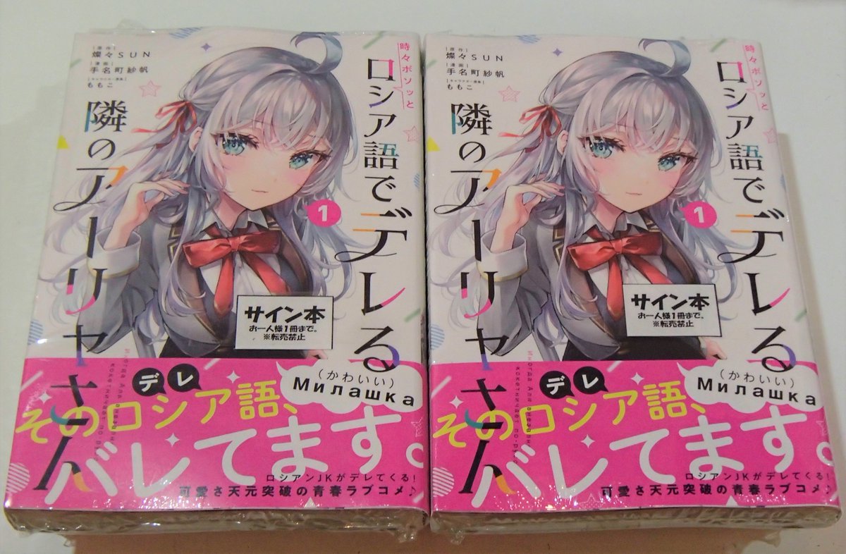 時々ボソッとロシア語でデレる隣のアーリャさん（3）』（手名町