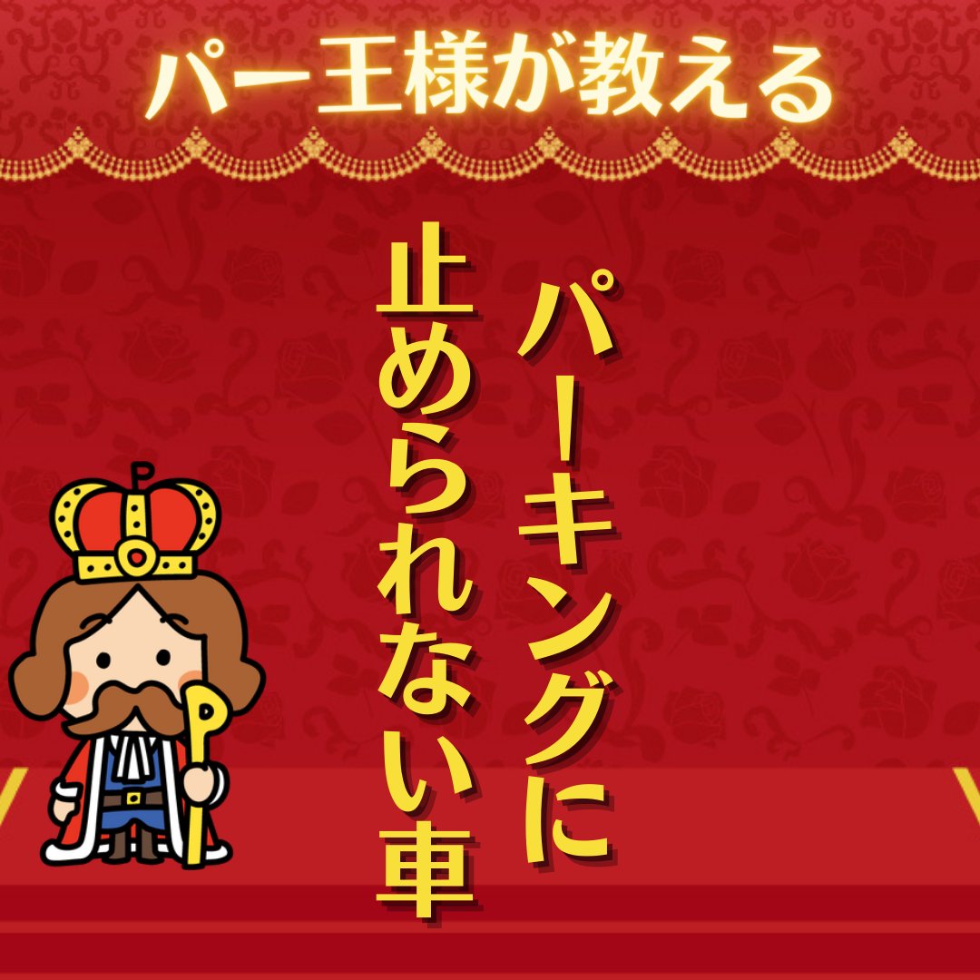 ParkingAssist's tweet image. コインパーキングに止められない車を紹介するぞい！✨
まさかあの車が！？😆
自社と比べて知識を増やしとくと役に立つのじゃ😊
#ParkingAssist 
#駐車場経営
#コインパーキング経営
#駐車場経営したい人と繋がりたい
#無料相談