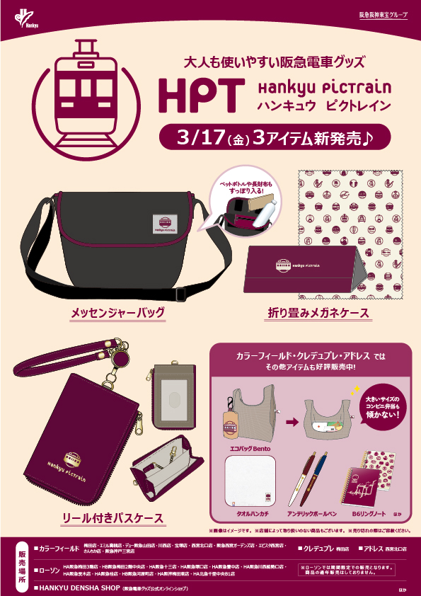 阪急PRiVACE　グッズ 阪急電車グッズ「Hankyu Densha」シリーズの新商品がアズナス