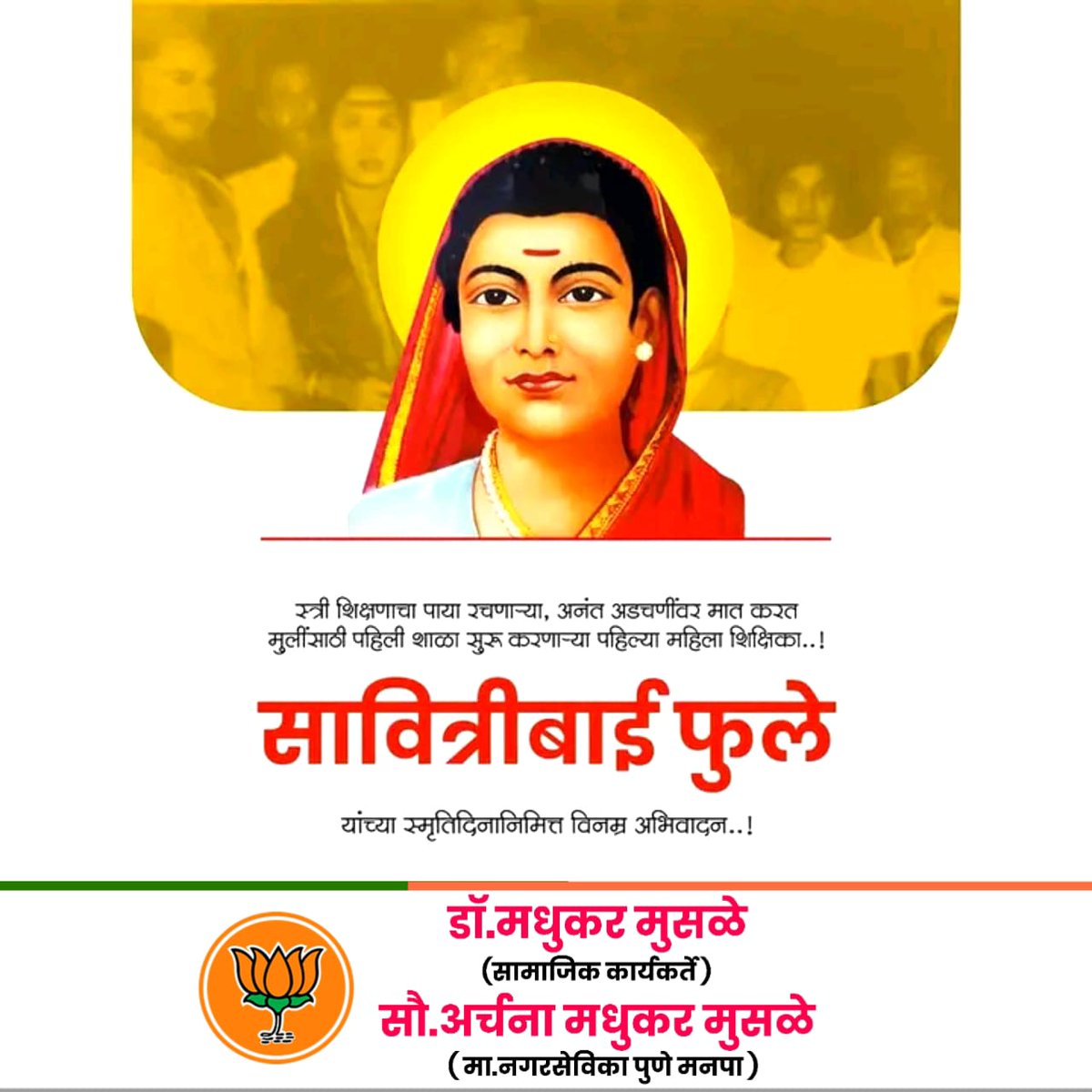 MusaleMadhukar's tweet photo. शिक्षणाचं बळ देऊन महिलांना सक्षम करणारी माऊली क्रांतिज्योती सावित्रीबाई फुले. त्यांनी समाजसुधारणेसाठी आपले संपूर्ण आयुष्य वेचले. ज्ञानज्योती सावित्रीबाई फुले यांच्या पुण्यतिथी निमित्त विनम्र अभिवादन..!
.
.
#सावित्रीबाई_फुले  #SavitribaiPhule 🙏🏻

#ज्ञानज्योती #क्रांतीज्योती https://t.co/7CUjHuQolU
