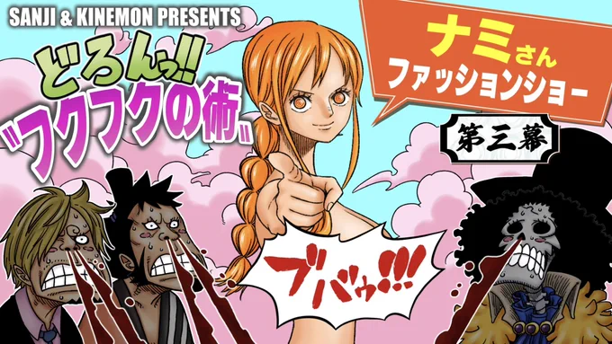 SANJI &amp; KINEMON PRESENTS
"どろんっ‼︎ フクフクのファッションショー"【第三幕】
モデル:んナミさァ〜〜ん♡

▶️MULTI MANGA WORLD
https://t.co/XbuhYz9Qnx 